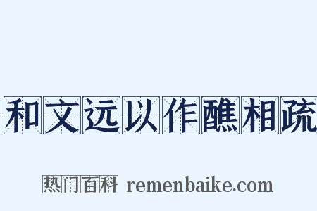 和文远以作醮相疏是什么意思的图片